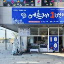 반달섬 맛집 횟집 어촌계1번지 방문후기(안산 횟집 가성비 회식장소 추천)