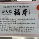 칸다후쿠주