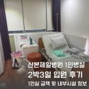 38 | 산본제일병원 1인실 입원 후기 병원시설 및 자연분만 입원일정
