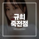대구 감삼동 미용실 규희 죽전점 단발머리 리커버리매직 후기