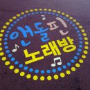 엔돌핀노래방 이미지