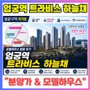승학경로당 | 엄궁역 트라비스 하늘채 모델하우스 방문 후기