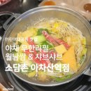 미미샤브앤월남쌈 | 어린이대공원맛집 | 샤브샤브 &amp; 월남쌈 무한리필에 후식까지 <소담촌 아차산역점>