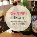 창원/ 북면 감계맛집, 술집추천 비어마트 &#39;B-TURN(비-턴)&#39;
