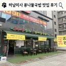 하남미사 국밥 맛집 24시 전주 콩나물국밥 방문 후기