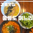 울릉도며느리 | 강릉 초당맛집 아침식사 추천/따개비죽과 장칼국수 맛집 <울릉도 며느리> 솔직후기