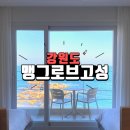 강원도 워케이션 숙소 맹그로브 고성 디지털노마드의 성지