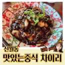 차이리 | 화곡역 근처 신월 중국집맛집 맛있는중식 차이리 내돈내산 후기