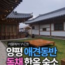 현대애견사료 | 서울근교 양평 애견동반 독채 숙소에서 두유와 함께 1박2일 항아리 바베큐 수향더한옥 후기