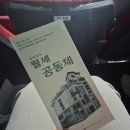 마산문화예술센터 시민극장 | [공연후기] 극단여백 창작 연극 '월세공동체' 관람 후기