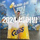킹노가리2호점 | 2024 비어밤 in 해운대 축제 첫 날 찐 후기 비어밤 가는 길 준비물 꿀팁 공유