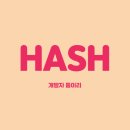 해시(hash) 티스토리
