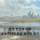 제2서강빌딩 | 합정 한강뷰 카페 상수 타입 TYPE 주말방문 후기