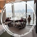 강남자동차용품 | 팰리스 강남] 32개월 아기와 조선팰리스 강남 호캉스...뷔페 디너, 그랜드 리셉션 후기 (아기용품 대여)