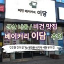 비건베이커리이담