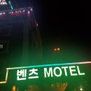 벤츠모텔 - 여수시 둔덕3길 6-1 | 벤츠모텔