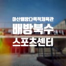 아산 배방 수영장 다목적 체육관 배방 북수 스포츠센터 수영장 이용후기