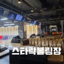 스타락볼링 이미지