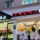 선교 돈까스 이미지