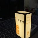 랑(Rang) | 대전 갈마동술집 ‘주랑해’ 차별화된 조개술찜 갈마동 데이트 맛집