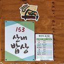 153산내밥상