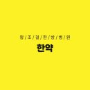왕조걸한방병원 이미지