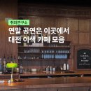 목원음악학원 | 연말 공연은 이곳에서, 대전 이색 카페 모음ZIP | 대전보컬댄스학원 놀거리 가볼만한곳