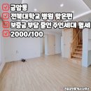 하이숲공인중개사사무소 | 전주 금암동 주인세대 월세 금암동 주인세대 by. 전주 주인세대 전북대병원 맞은편