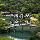 신토식당 | 일본 가장 작은 현 카가와현 다카마쓰 10월 날씨 정보 및 관광지 고토히라궁 (신사) 소개