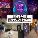 그랜드노래연습장 | 청주코인노래방 판타스틱코인노래연습장 청주율량점 후기