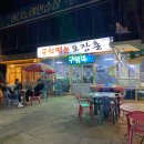 구워먹는포장촌 이미지