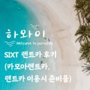 신용카센타 | 미국 하와이 SIXT 렌트카 후기(카모아렌트카, 렌트카 이용시 준비물, 주유방법)