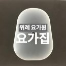 요가 | [위례 요가원] ‘요가집’ | 임산부요가 | 커플요가 | 내돈내산 후기