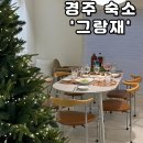 그랑재 | 🤍경주숙소🤍내돈내산 경주독채감성숙소 최대 6인까지 수용가능한 자쿠지 있는 '그랑재'