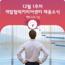[ODA 취업하지?] 12월 1주 차 개발협력커리어센터 채용 소식