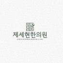 제세현한의원 네이버블로그