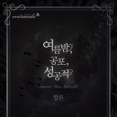 박명식 | [로맨스] 박명식, 유예온, 유설, 이제언 - 여름밤, 공포, 성공적