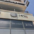 수찜닭 산동점 이미지