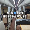 중동남부역(고가밑) | 동서울-해운대 프리미엄버스 후기, 시간, 가격,꿀팁
