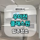 새벌로 | 검단 우미린클래스원 입주청소 고객님이 만족한 실제 현장