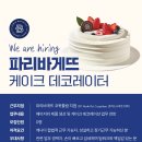 [구인공고] 파리바게뜨 코퀴틀람점 케이크 데코레이터 모집 이미지