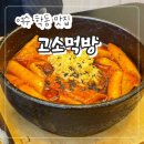 선소로3 | 여수 학동 분식 맛집 "고소먹방" 현지인 추천 떡볶이 내돈내산 후기!