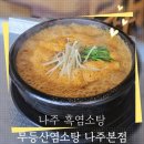 무등산염소탕 | 나주염소탕맛집, 나주흑염소, 나주보양식 추천 "무등산염소탕 나주본점"