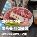 범육점 | [대전 맛집] 괴정동 범육돈 한돈삼겹살 롯데백화점 근처 맛집 솔직후기