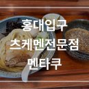 홍대 라멘 츠케멘 전문점 멘타쿠