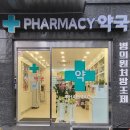 청재약국 이미지