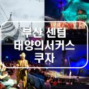 등기소 임시주차장 공중화장실 | [부산/센텀] 태양의 서커스 쿠자. SR석 관람 후기. 예매/좌석(시야)주차팁.