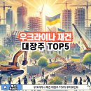 ㈜에코자동차종합정비 | 우크라이나 재건 관련 대장주 TOP5 : 투자포인트 완벽 정리