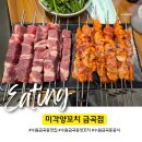 미각양꼬치금곡점 | 수원 금곡동 맛집 [미각양꼬치], 양꼬치+꿔바로우 세트 추천!