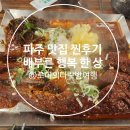 동패초등학교 | 파주심학산 맛집ㅣ세 번째 방문한 파주코다리 찐 후기